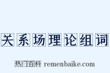 关系场理论组词是什么意思的图片